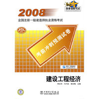 2008全国注册一级建造师执业资格考试--考前冲刺预测试卷建设工程经济(2008全国注册一级建造师执