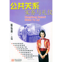 公共关系实务与礼仪