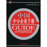 中国中小企业手册