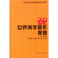 20世纪世界满学著作提要(精)/北京市社会科学院学术文库