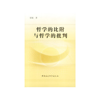 哲学的比例与哲学的批判:现代科技与马克思主义哲学