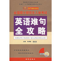 全国硕士研究生入学考试 英语难句全攻略