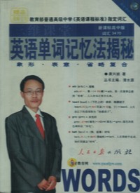 英语单词记忆法揭秘