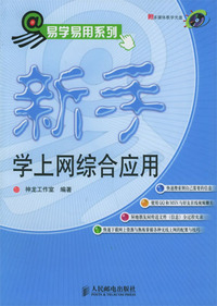 易学易用系列新手学上网综合应用