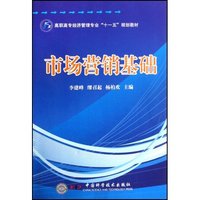 市场营销基础(高职高专经济管理专业十一五规划教材)(高职高专经济管理专业“十一五”规划教材)