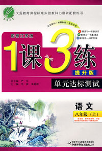 八年级语文（上）——国标江苏版 /1课3练单元达标测试（提升版）