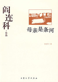 阎连科作品--母亲是条河