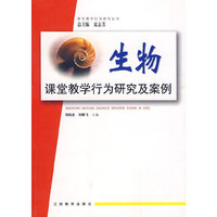 中学课堂教学行为研究及案例（生物）