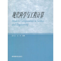 现代科学与工程计算