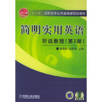 简明实用英语：听说教程（第2册）（附MP3光盘一张）