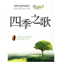 最受当代青年喜欢的精美散文----四季之歌