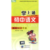 掌上通（初中语文）基础知识手册