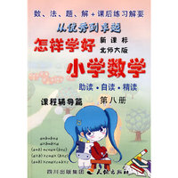 《怎样学好小学数学》 第八册 (四年级下) 北师大版