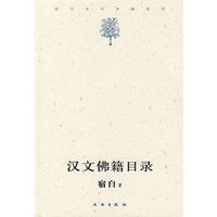 汉文佛籍目录