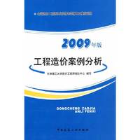工程造价案例分析（2009年版）