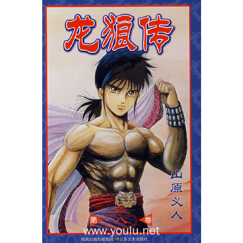 龙狼传(第八卷)