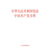 中华人民共和国宪法中国共产党章程