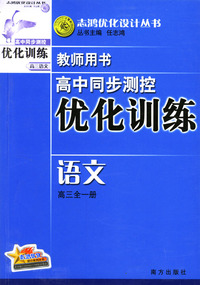 高中同步测控优化训练教师用书：语文（高三全一册）