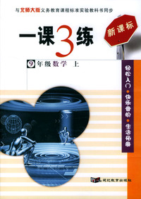 一课3练：9年级数学（上）（北师大版新课标）