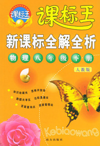 新课标全解全析·物理八年级下册（人教版）——课标王