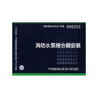 消防水泵接合器安装（建筑标准图集）