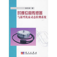 时栅位移传感器与新型机床动态检测系统