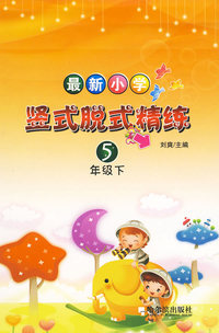 最新小学竖式脱式精练.五年级.下