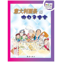 意大利面条和肉丸子盛宴 ——“数学小子”丛书（送给所有想快乐学数学的小朋友）