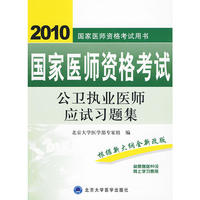 2010公卫执业医师应试习题集（2010医师考试用书）