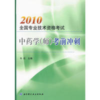 全国专业技术资格考试中药学(师)考前冲刺
