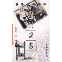 老票说戏/文化百科丛书(文化百科丛书)