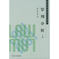 罪刑分析（上册）/师范类法学系列教材