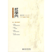 哲学门:第十卷(2009)第二册(总第二十辑)