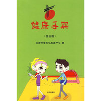 健康手册（普及版）