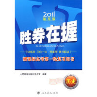 2011-历史-胜券在握-新课标高考第一轮复习用书-通用版