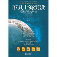不只上海沉没