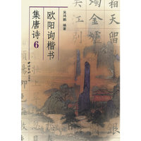 欧阳询楷书集唐诗6