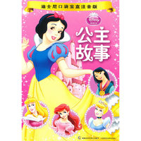 迪士尼口袋宝盒注音版-公主故事（全五册）