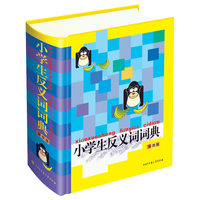 小学生反义词词典
