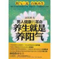 男人健康的革命-养生就是养阳气