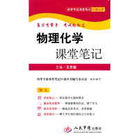 物理化学课堂笔记.药学专业课堂笔记口袋丛书