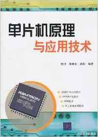 单片机原理与应用技术