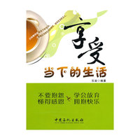 享受当下的生活