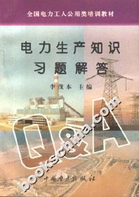 电力生产知识习题解答