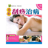 图解刮痧治病
