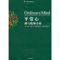 平常心-禅与精神分析