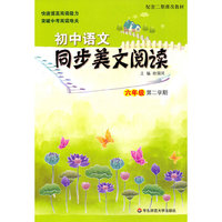 初中语文同步美文阅读(6年级第2学期配套二期课改教材)