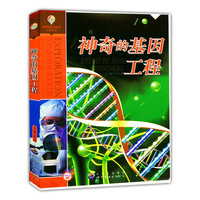 新世纪科学探索宝库丛书 神奇的基因工程