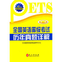 全国英语等级考试历年真题详解-第二级-附赠光盘