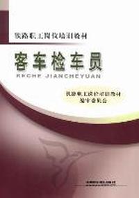 客车检车员